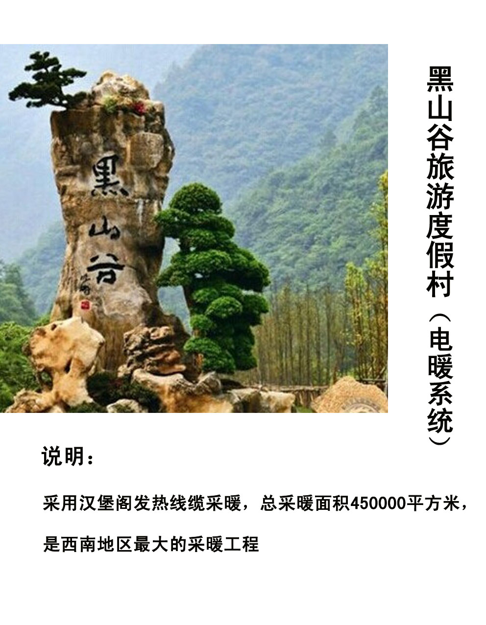 黑山谷南天門旅游度假村電采暖項(xiàng)目