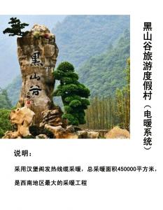 朗宇黑山谷南天門旅游度假村電采暖項(xiàng)目（45萬(wàn)平米）