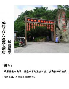 威特卡絲東溫泉大酒店溫泉水暖（41000平米）